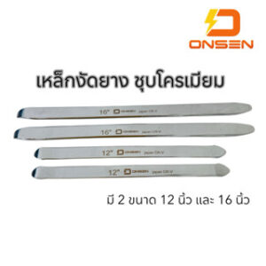 เหล็กงัดยาง รมดำ MASDAR เนื้อ CR-V และ ชุบโครเมียม ONSEN CR-V