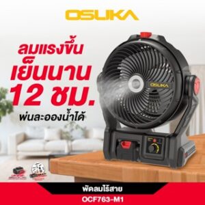 พัดลมไร้สาย 9 นิ้ว รุ่น OCF763-M1 OSUKA