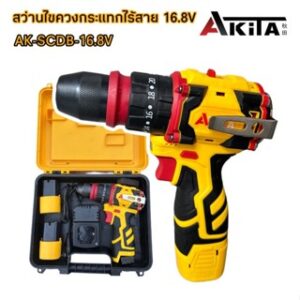 AKITA สว่านไขควงกระแทกไร้สาย 2in1 รุ่น AK-SCDB-16.8V มอเตอร์บัสเลส สว่านเปลี่ยนหัวได้ สว่านไฟฟ้าไร้สาย 16.8V