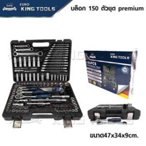 EURO KING TOOLS ชุดบล็อค 150 ชิ้น Premium ขนาด 1/2 (4หุน) คุณภาพเยอรมนี