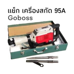 แย๊กคอนกรีต สกัดปูน  Goboss รุ่น 95A