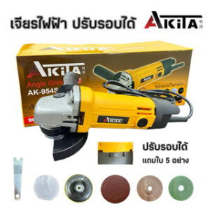 ชุดเจียร เจียรไฟฟ้า 4 นิ้ว AKITA รุ่นปรับ 6 ระดับรอบได้ 900 วัตต์